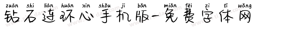 钻石连环心手机版字体转换