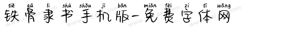 铁骨隶书手机版字体转换