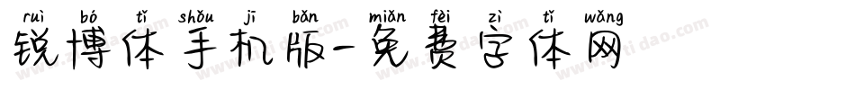 锐博体手机版字体转换