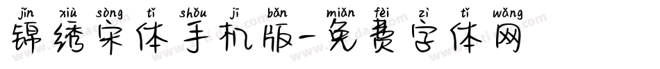锦绣宋体手机版字体转换