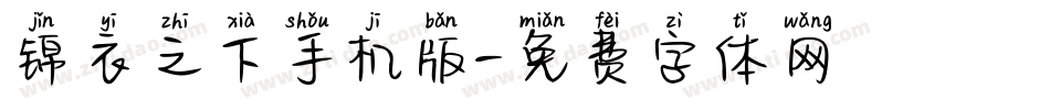 锦衣之下手机版字体转换