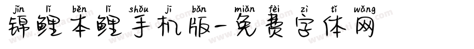 锦鲤本鲤手机版字体转换