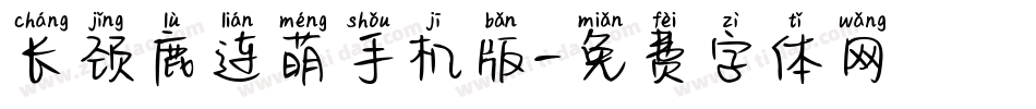 长颈鹿连萌手机版字体转换