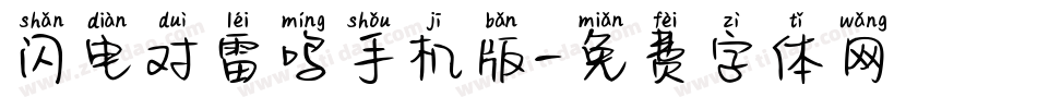 闪电对雷鸣手机版字体转换