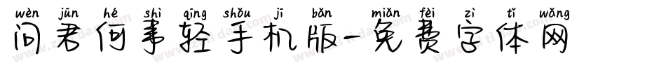 问君何事轻手机版字体转换