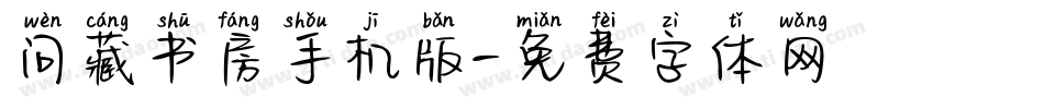 问藏书房手机版字体转换