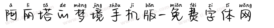 阿丽塔的梦境手机版字体转换