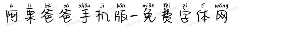 阿栗爸爸手机版字体转换