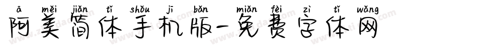 阿美简体手机版字体转换