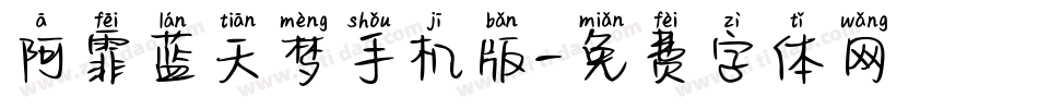 阿霏蓝天梦手机版字体转换