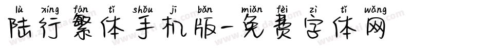 陆行繁体手机版字体转换
