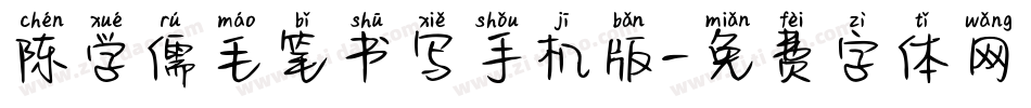 陈学儒毛笔书写手机版字体转换