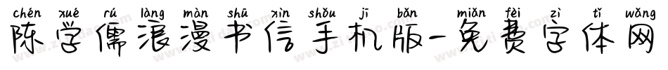 陈学儒浪漫书信手机版字体转换