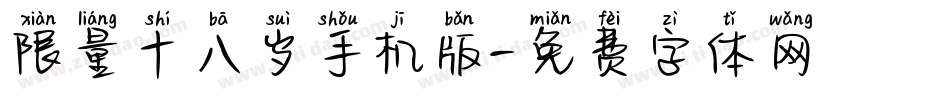 限量十八岁手机版字体转换