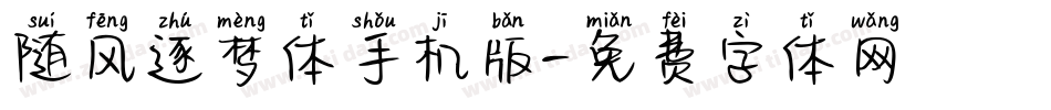 随风逐梦体手机版字体转换