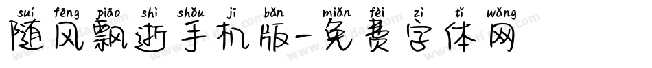 随风飘逝手机版字体转换