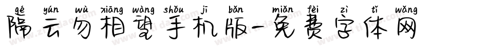 隔云勿相望手机版字体转换