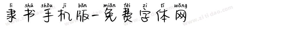 隶书手机版字体转换