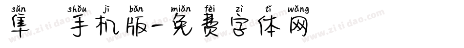隼風手机版字体转换