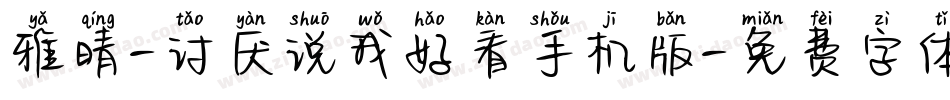 雅晴-讨厌说我好看手机版字体转换
