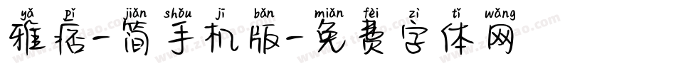 雅痞-简手机版字体转换