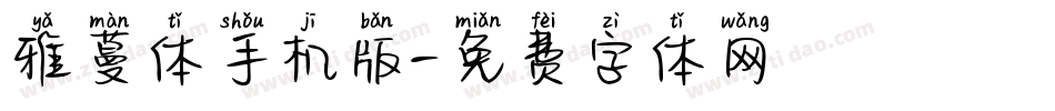 雅蔓体手机版字体转换