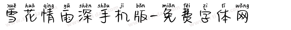 雪花情雨深手机版字体转换