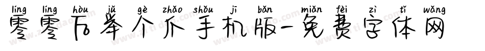 零零后举个爪手机版字体转换