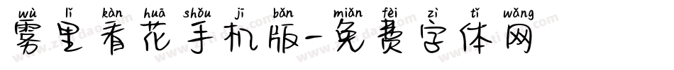雾里看花手机版字体转换