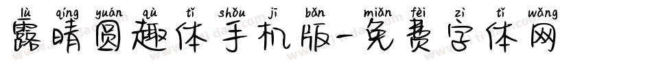 露晴圆趣体手机版字体转换