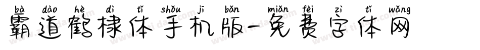 霸道鹤棣体手机版字体转换