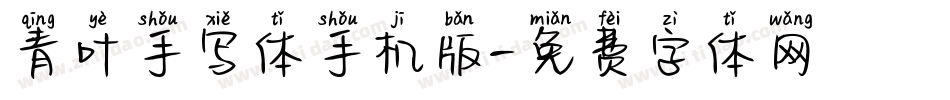 青叶手写体手机版字体转换