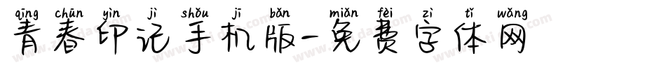 青春印记手机版字体转换