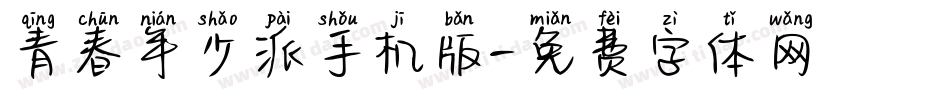 青春年少派手机版字体转换
