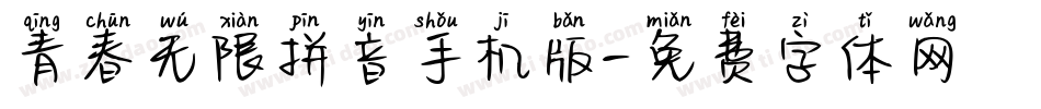 青春无限拼音手机版字体转换