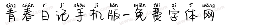 青春日记手机版字体转换