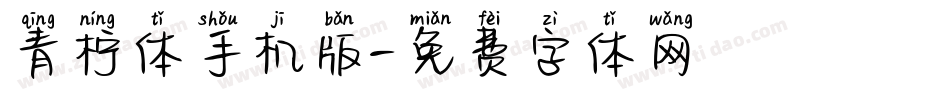青柠体手机版字体转换