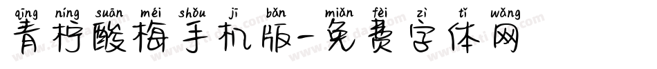 青柠酸梅手机版字体转换