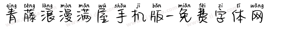 青藤浪漫满屋手机版字体转换