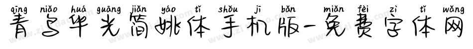 青鸟华光简姚体手机版字体转换