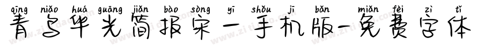 青鸟华光简报宋一手机版字体转换
