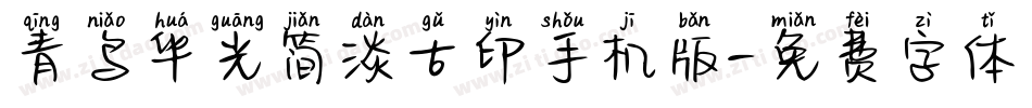 青鸟华光简淡古印手机版字体转换