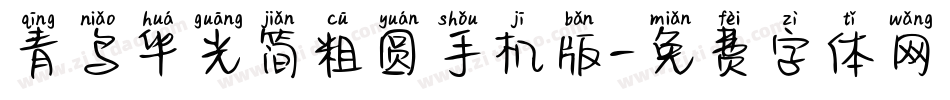 青鸟华光简粗圆手机版字体转换