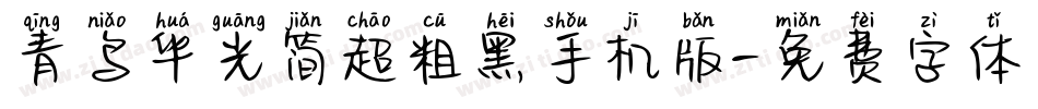 青鸟华光简超粗黑手机版字体转换