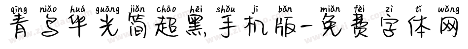青鸟华光简超黑手机版字体转换