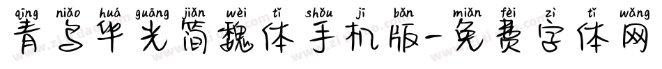 青鸟华光简魏体手机版字体转换