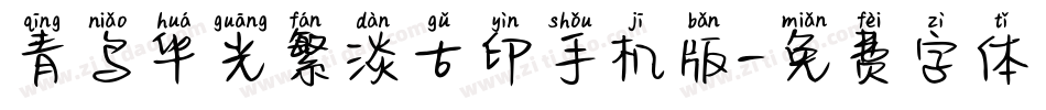 青鸟华光繁淡古印手机版字体转换