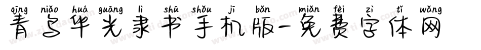 青鸟华光隶书手机版字体转换
