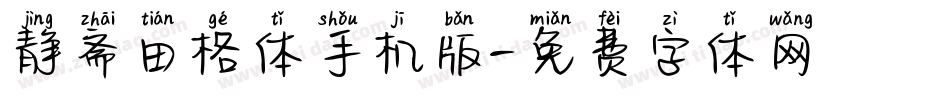 静斋田格体手机版字体转换