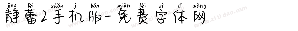静蕾2手机版字体转换